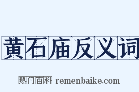 黄石庙反义词是什么意思的图片